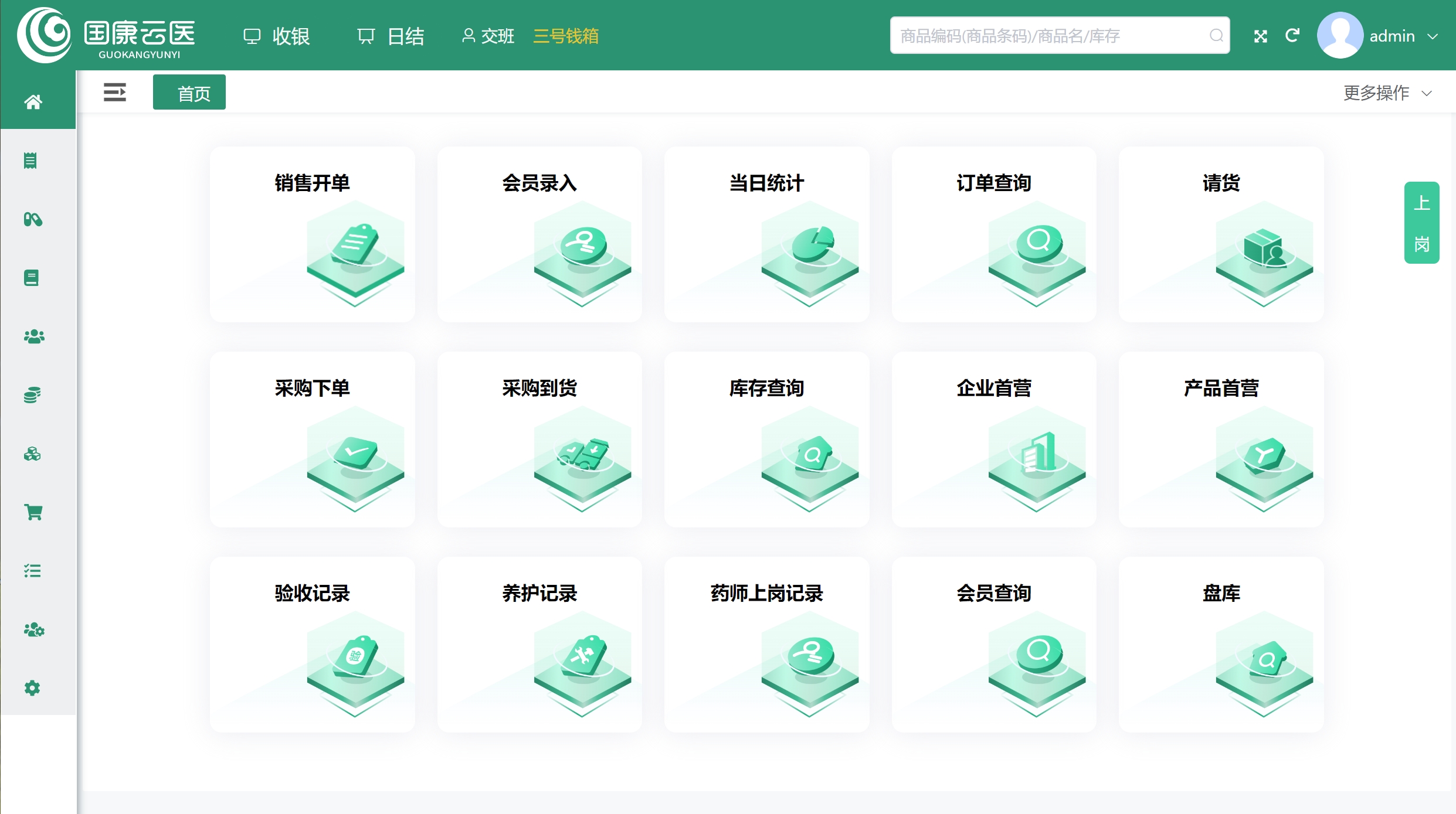 零售药店ERP系统首页